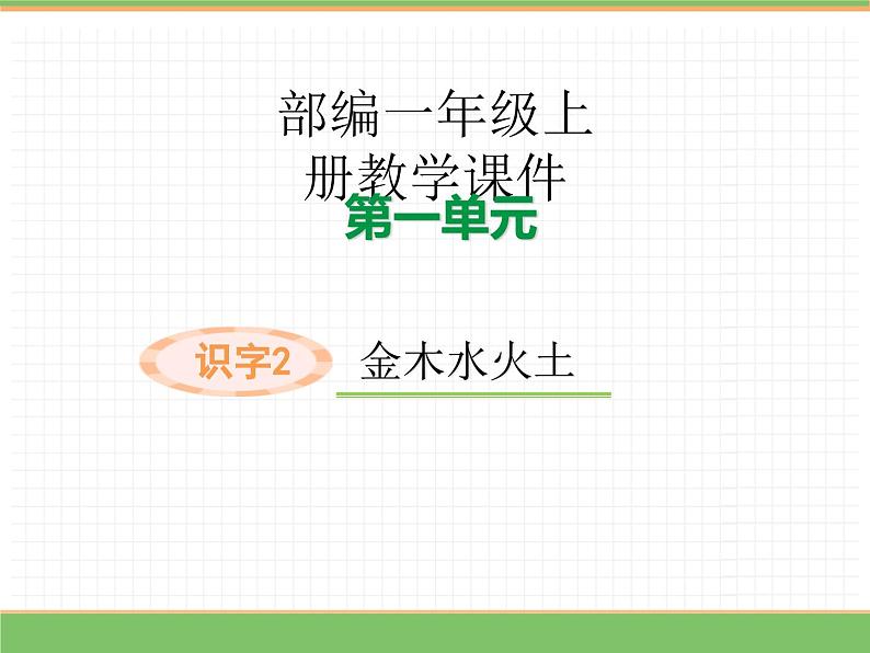 2024版小学语文一年级上册第一单元 2.金木水火土教学课件第1页