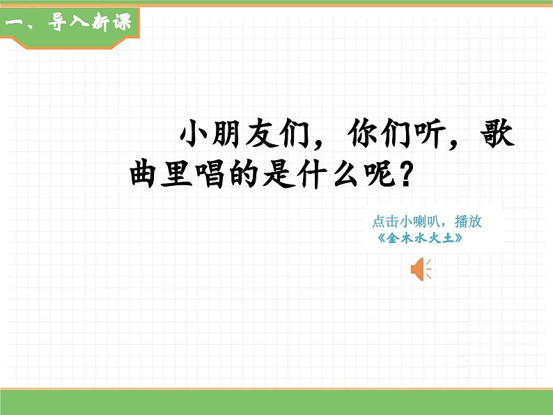 2024版小学语文一年级上册第一单元 2.金木水火土教学课件第2页