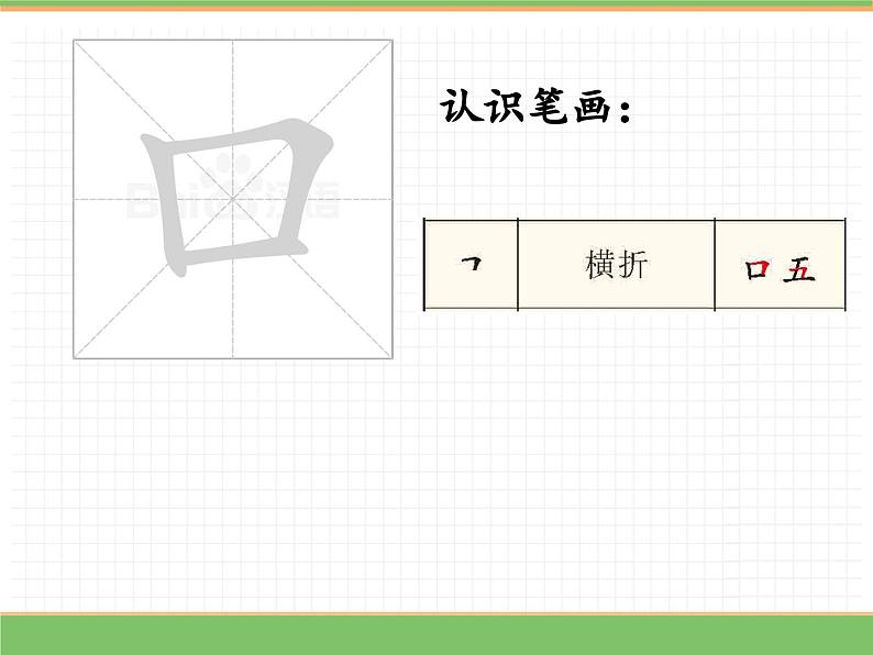 2024版小学语文一年级上册第一单元 3.口耳目手足教学课件第7页