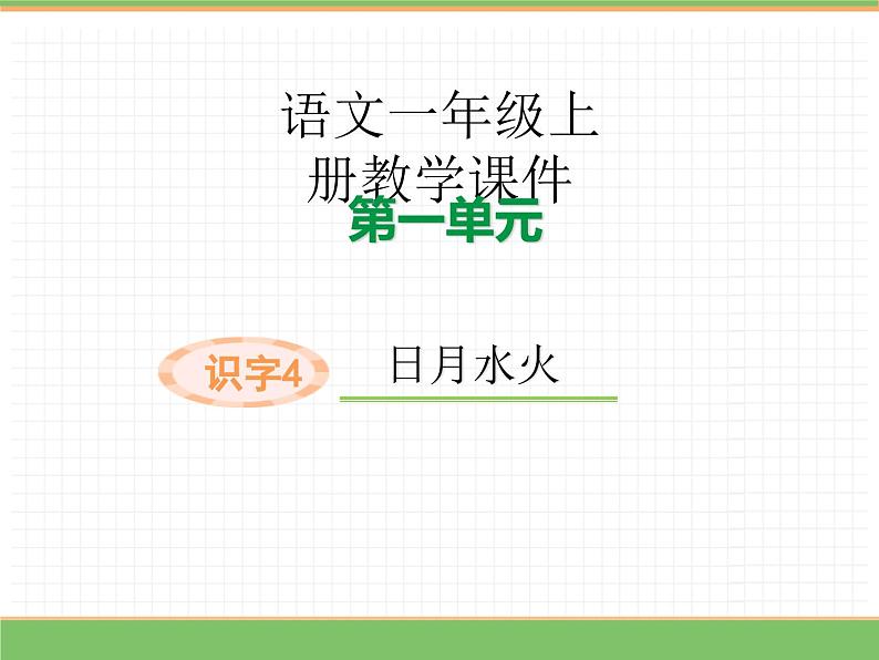 2024版小学语文一年级上册第一单元 4.日月山川教学课件第1页