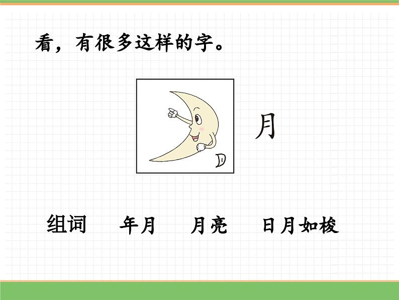 2024版小学语文一年级上册第一单元 4.日月山川教学课件第6页