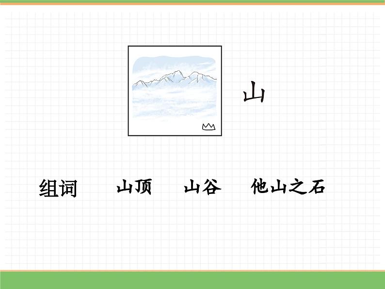 2024版小学语文一年级上册第一单元 4.日月山川教学课件第7页