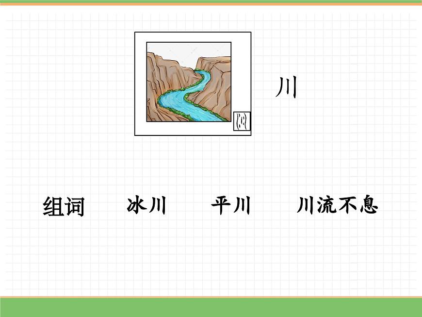 2024版小学语文一年级上册第一单元 4.日月山川教学课件第8页