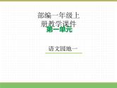 2024版小学语文一年级上册第一单元 语文园地一教学课件