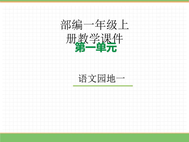 2024版小学语文一年级上册第一单元 语文园地一教学课件第1页