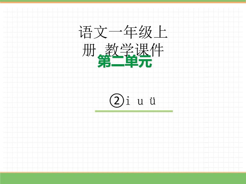 2024版小学语文一年级上册第二单元 2.i u ü 教学课件第1页