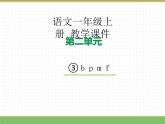 2024版小学语文一年级上册第二单元 3.b p m f教学课件
