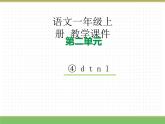 2024版小学语文一年级上册第二单元 4.d t n l教学课件