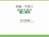 2024版小学语文一年级上册第二单元 语文园地二教学课件