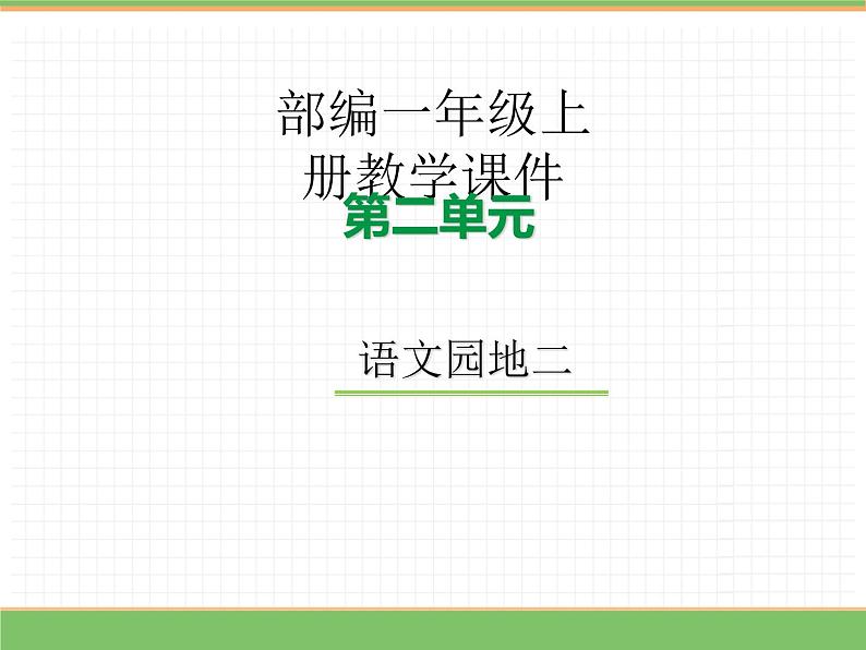 2024版小学语文一年级上册第二单元 语文园地二教学课件第1页