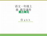 2024版小学语文一年级上册第三单元 5.g k h教学课件