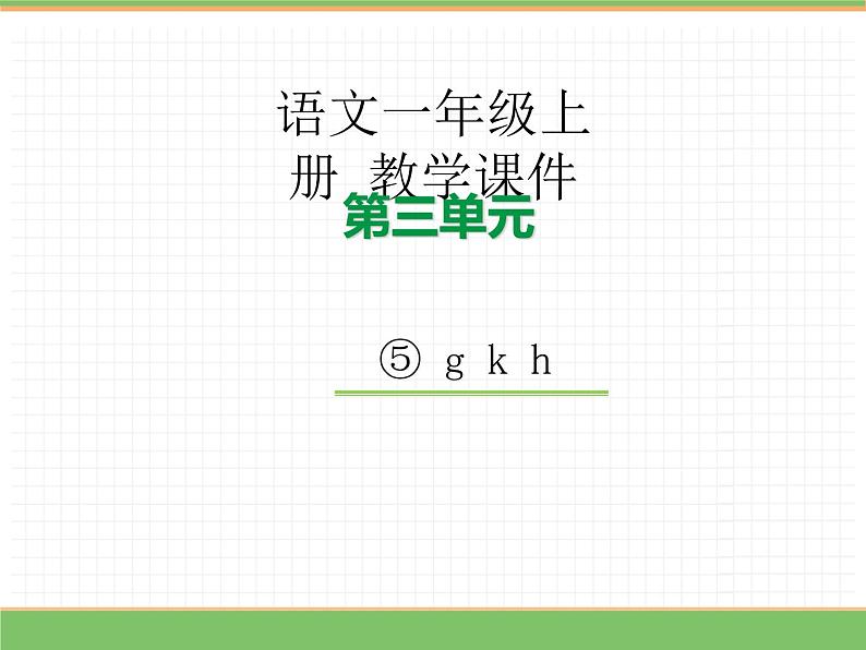 2024版小学语文一年级上册第三单元 5.g k h教学课件第1页