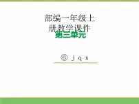 语文一年级上册（2024）j q x教学课件ppt