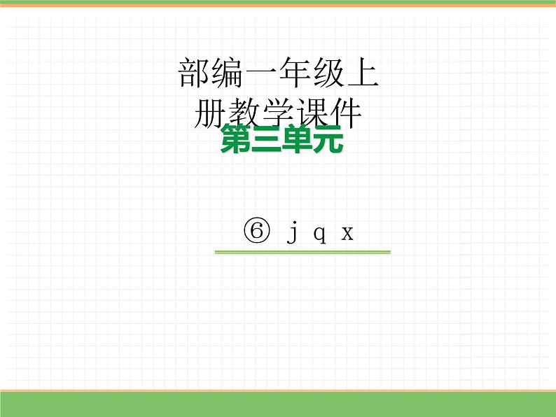 2024版小学语文一年级上册第三单元 6.j q x教学课件第1页