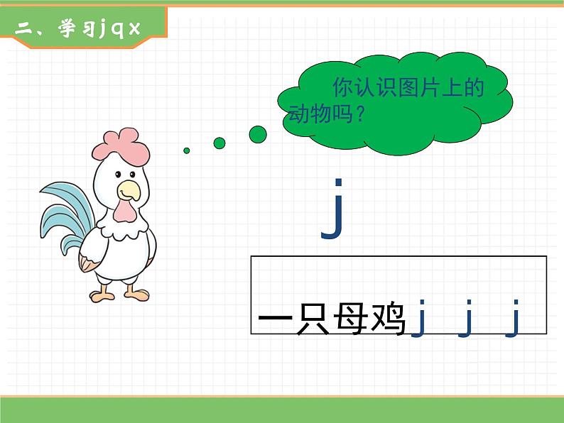 2024版小学语文一年级上册第三单元 6.j q x教学课件第5页