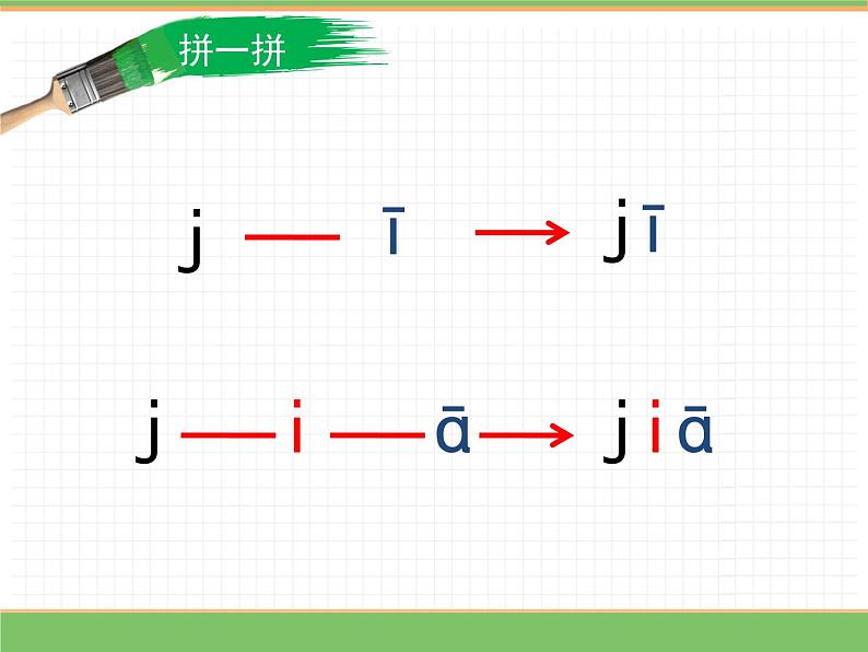 2024版小学语文一年级上册第三单元 6.j q x教学课件第7页