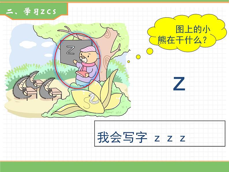 2024版小学语文一年级上册第三单元 7.z c s教学课件第6页