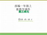 2024版小学语文一年级上册第三单元 8.zh ch sh r教学课件