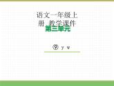 2024版小学语文一年级上册第三单元 9.y w教学课件