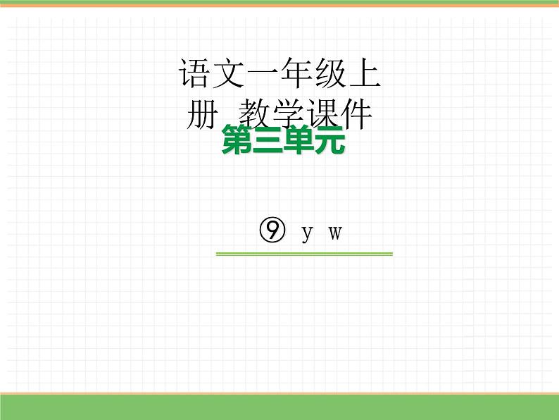 2024版小学语文一年级上册第三单元 9.y w教学课件第1页