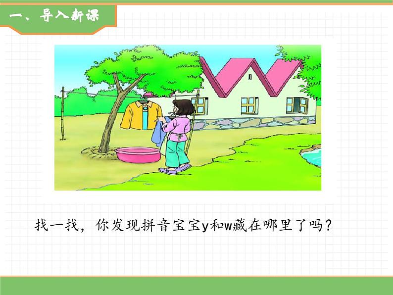 2024版小学语文一年级上册第三单元 9.y w教学课件第2页