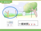 2024版小学语文一年级上册第三单元 9.y w教学课件