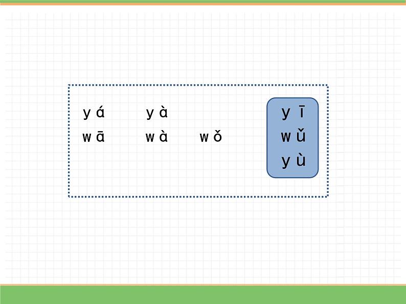 2024版小学语文一年级上册第三单元 9.y w教学课件第8页