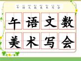 2024版小学语文一年级上册第三单元 语文园地三教学课件