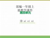 2024版小学语文一年级上册第四单元 10.ai ei ui教学课件
