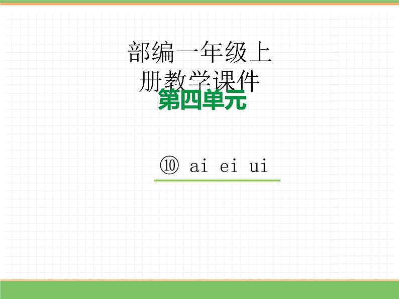 2024版小学语文一年级上册第四单元 10.ai ei ui教学课件第1页