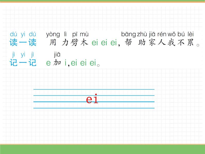 2024版小学语文一年级上册第四单元 10.ai ei ui教学课件第8页