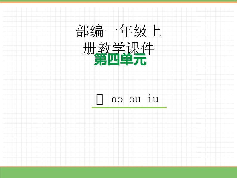 2024版小学语文一年级上册第四单元 11.ao ou iu教学课件第1页