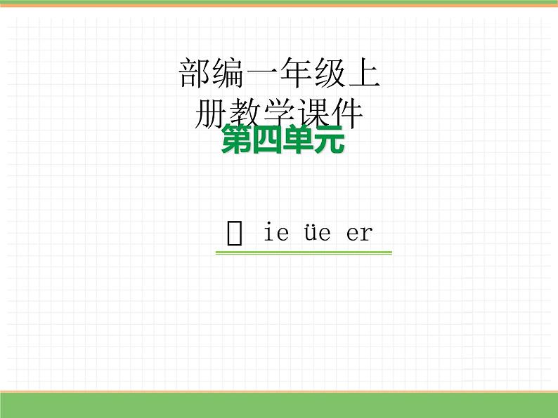 2024版小学语文一年级上册第四单元 12.ie üe er教学课件第1页