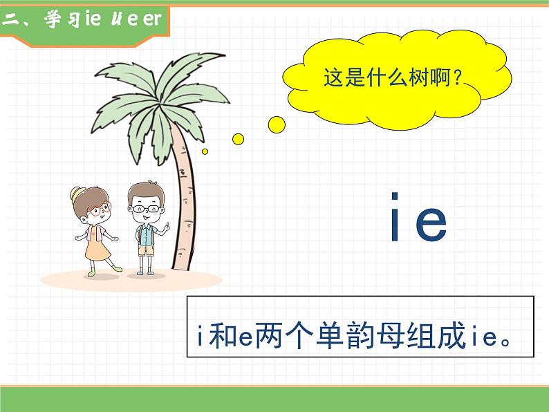 2024版小学语文一年级上册第四单元 12.ie üe er教学课件第5页