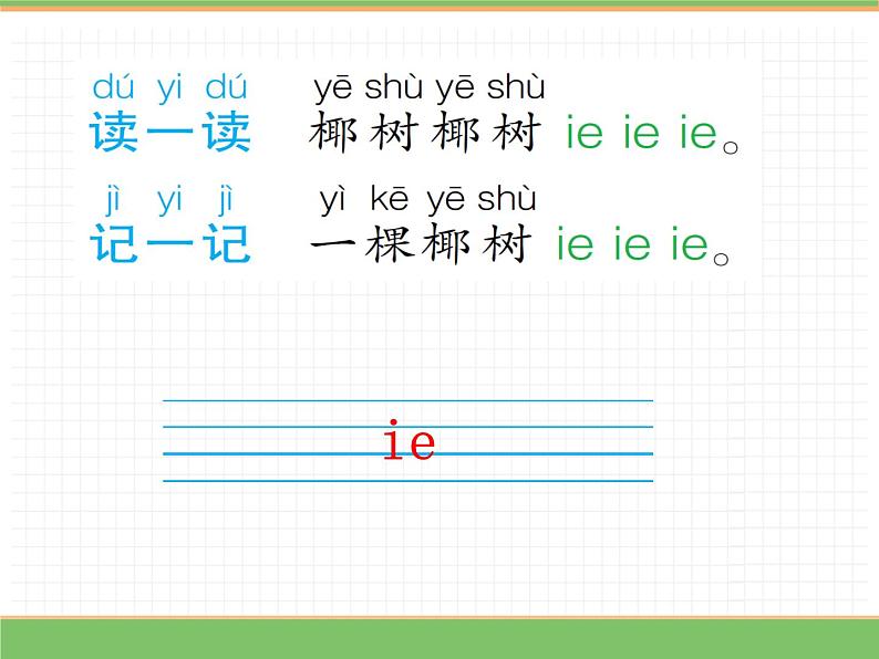 2024版小学语文一年级上册第四单元 12.ie üe er教学课件第6页