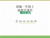 2024版小学语文一年级上册第四单元 13.an en in un ün教学课件