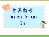 2024版小学语文一年级上册第四单元 13.an en in un ün教学课件