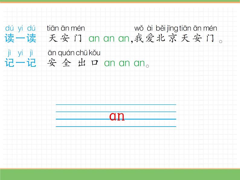 2024版小学语文一年级上册第四单元 13.an en in un ün教学课件第7页