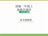 2024版小学语文一年级上册第四单元 语文园地四教学课件