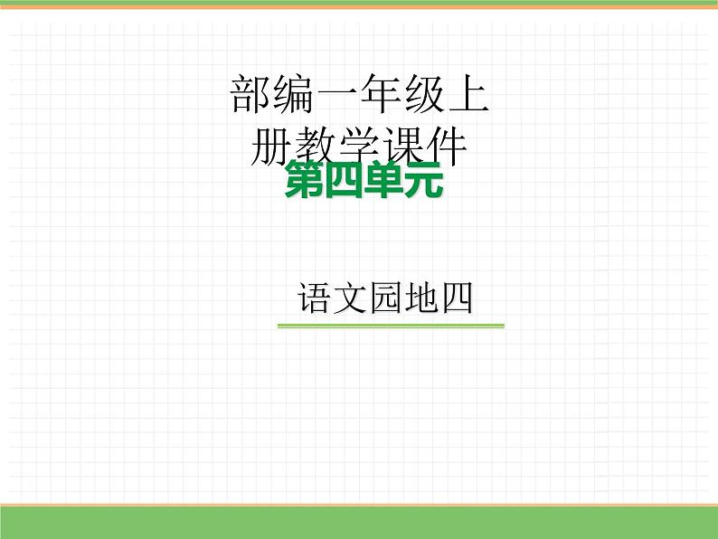 2024版小学语文一年级上册第四单元 语文园地四教学课件第1页