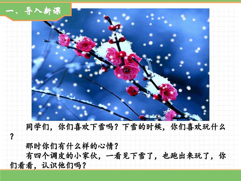 2024版小学语文一年级上册第五单元 3.雪地里的小画家（第一课时）教学课件第2页