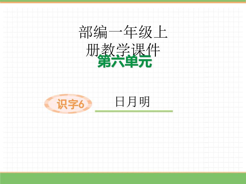 2024版小学语文一年级上册第六单元 6  日月明教学课件第1页