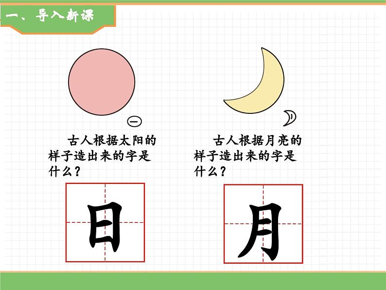 2024版小学语文一年级上册第六单元 6  日月明教学课件第2页