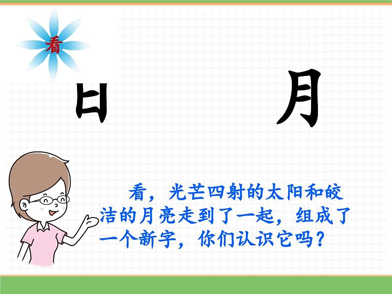 2024版小学语文一年级上册第六单元 6  日月明教学课件第4页