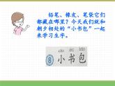 2024版小学语文一年级上册第六单元 7  小书包教学课件
