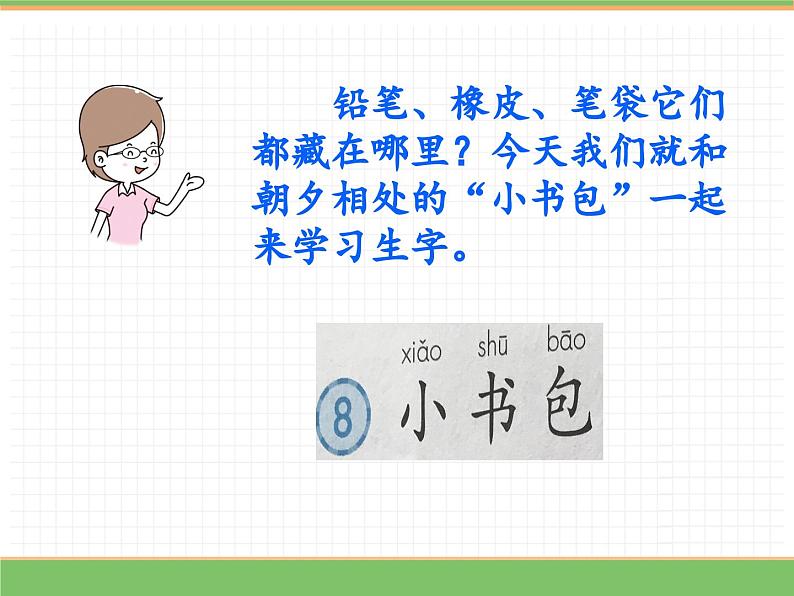 2024版小学语文一年级上册第六单元 7  小书包教学课件第3页