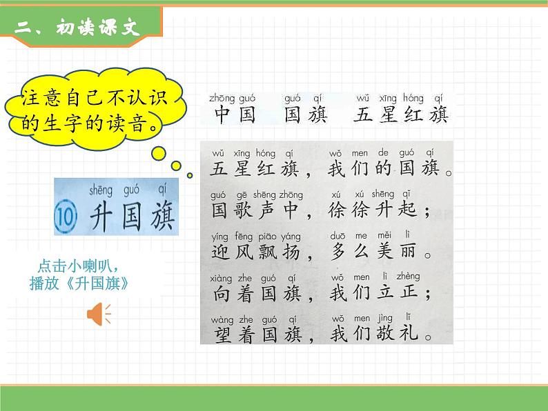 2024版小学语文一年级上册第六单元 8.  升国旗教学课件第6页