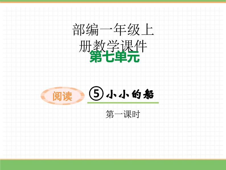 2024版小学语文一年级上册第七单元 5.小小的船（第一课时）教学课件第1页