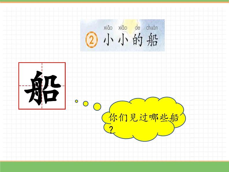 2024版小学语文一年级上册第七单元 5.小小的船（第一课时）教学课件第3页