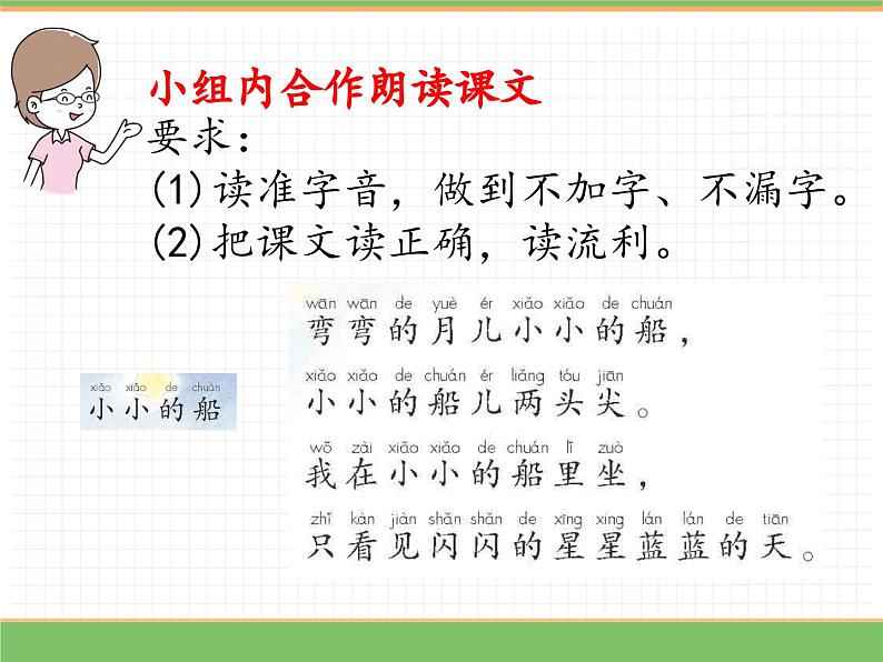 2024版小学语文一年级上册第七单元 5.小小的船（第一课时）教学课件第8页